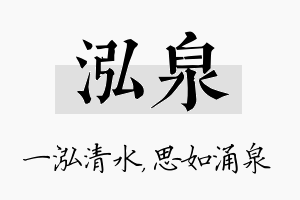 泓泉名字的寓意及含义