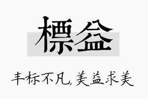 标益名字的寓意及含义