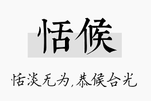 恬候名字的寓意及含义