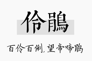 伶鹃名字的寓意及含义