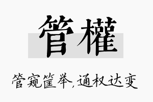 管权名字的寓意及含义