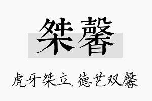 桀馨名字的寓意及含义