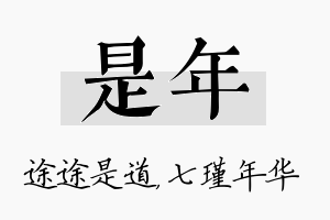 是年名字的寓意及含义