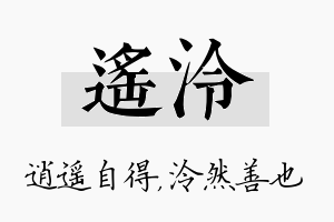 遥泠名字的寓意及含义