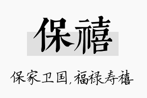 保禧名字的寓意及含义