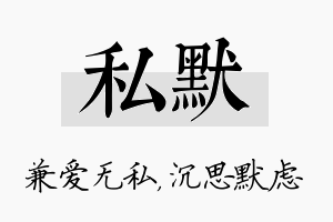 私默名字的寓意及含义