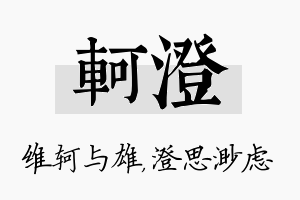 轲澄名字的寓意及含义