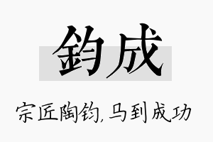 钧成名字的寓意及含义