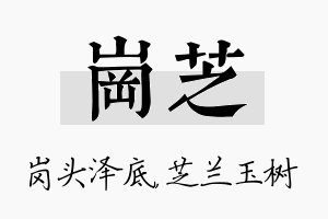 岗芝名字的寓意及含义