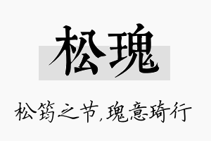 松瑰名字的寓意及含义