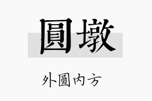 圆墩名字的寓意及含义