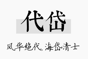 代岱名字的寓意及含义