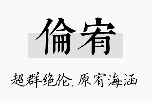 伦宥名字的寓意及含义