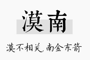 漠南名字的寓意及含义