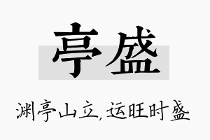 亭盛名字的寓意及含义