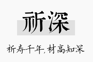 祈深名字的寓意及含义