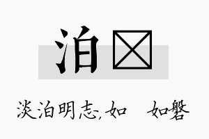 泊垚名字的寓意及含义