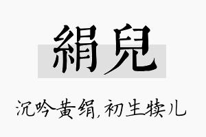 绢儿名字的寓意及含义