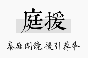 庭援名字的寓意及含义