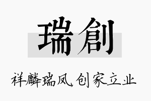 瑞创名字的寓意及含义