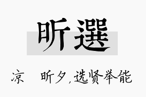 昕选名字的寓意及含义