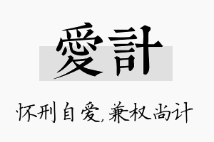 爱计名字的寓意及含义