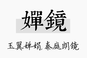 婵镜名字的寓意及含义