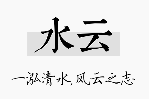 水云名字的寓意及含义