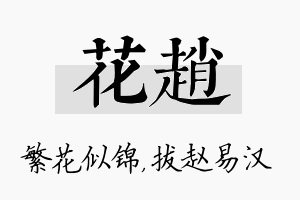 花赵名字的寓意及含义