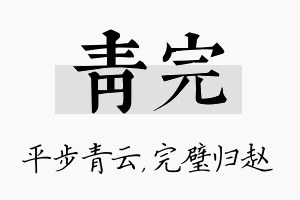 青完名字的寓意及含义