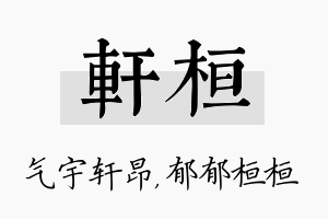 轩桓名字的寓意及含义