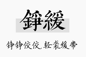 铮缓名字的寓意及含义