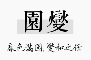 园燮名字的寓意及含义