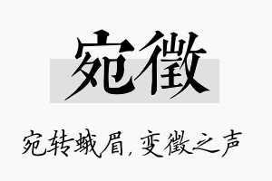 宛徵名字的寓意及含义