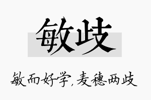 敏歧名字的寓意及含义