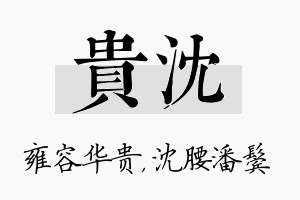 贵沈名字的寓意及含义