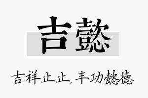 吉懿名字的寓意及含义