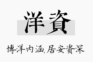 洋资名字的寓意及含义