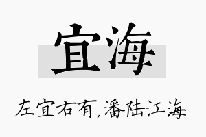 宜海名字的寓意及含义