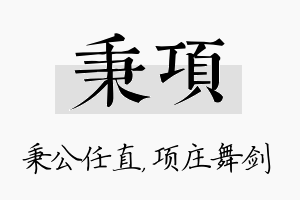 秉项名字的寓意及含义