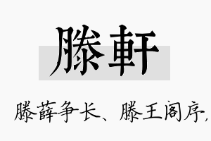 滕轩名字的寓意及含义