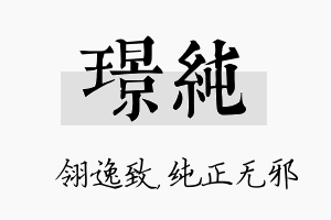 璟纯名字的寓意及含义