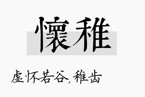 怀稚名字的寓意及含义