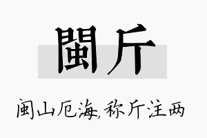 闽斤名字的寓意及含义