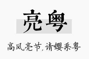 亮粤名字的寓意及含义