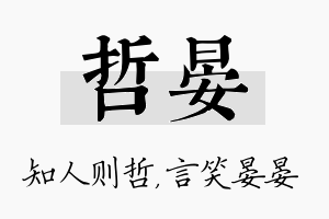 哲晏名字的寓意及含义