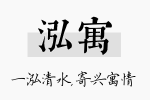 泓寓名字的寓意及含义