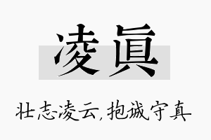 凌真名字的寓意及含义