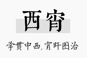 西宵名字的寓意及含义