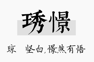 琇憬名字的寓意及含义